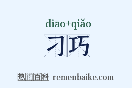 刁巧是什么意思的图片